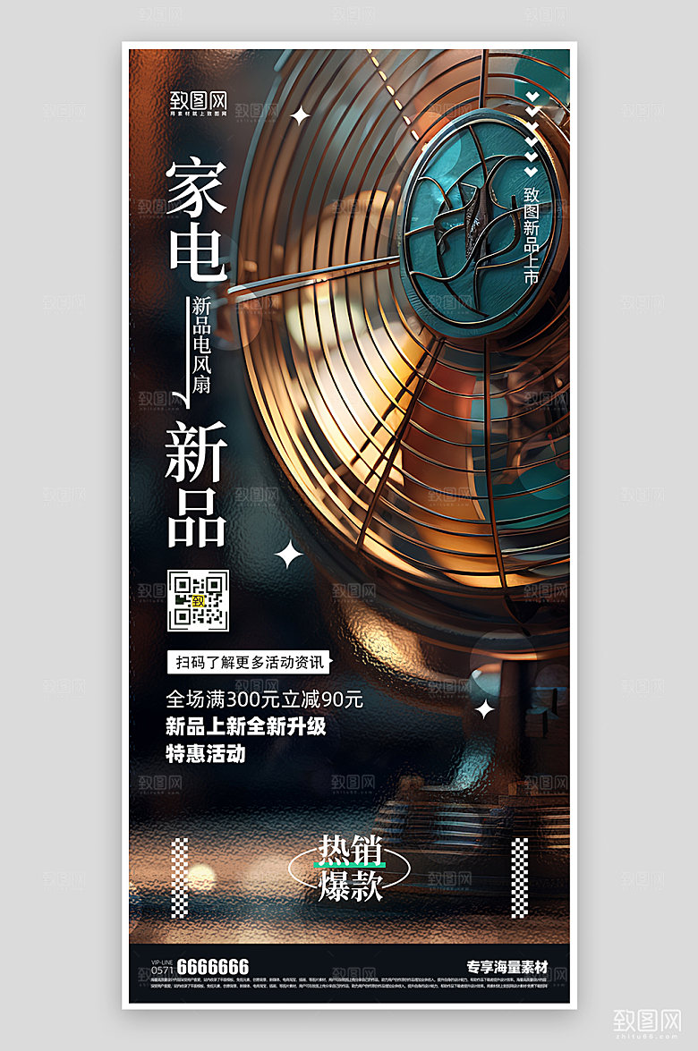 风扇家电产品促销海报