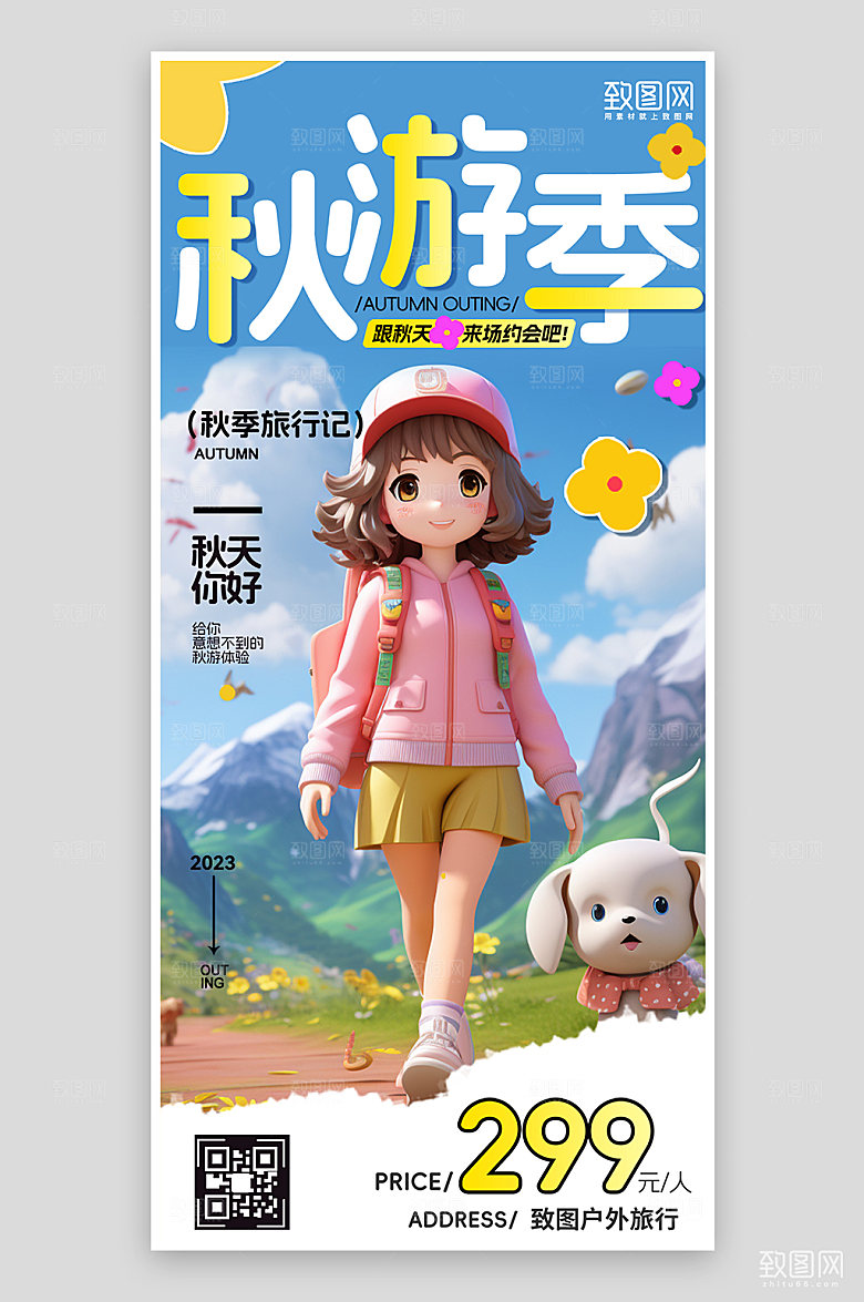 秋季旅行旅游手机海报