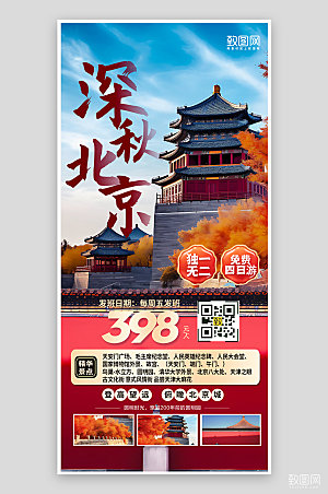 深秋北京旅行故宫红墙手机海报