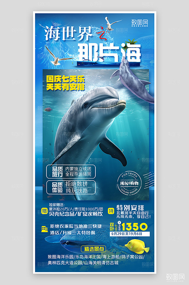假期海洋公园旅游手机海报