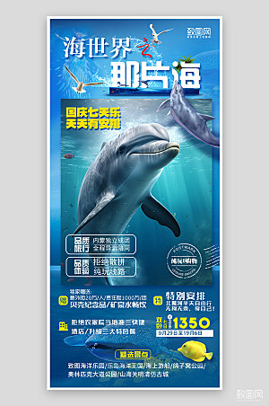 假期海洋公园旅游手机海报