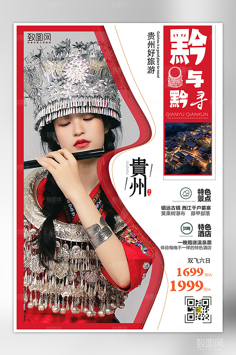云南苗族旅行旅游海报