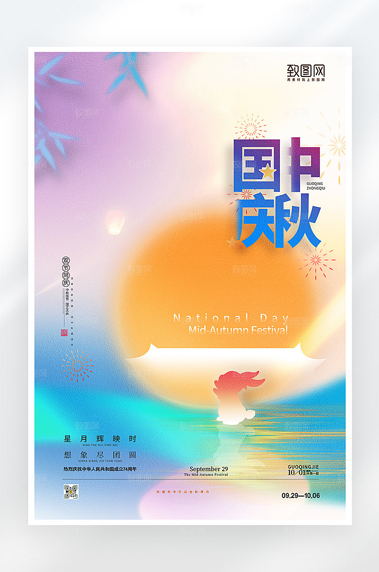 简约大气中秋国庆节海报