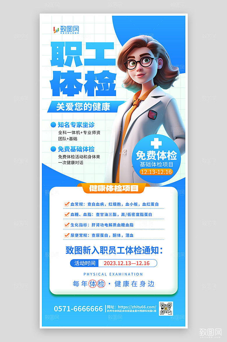 企业职工体检海报