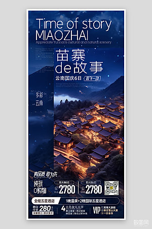 国庆云南苗寨旅游手机海报