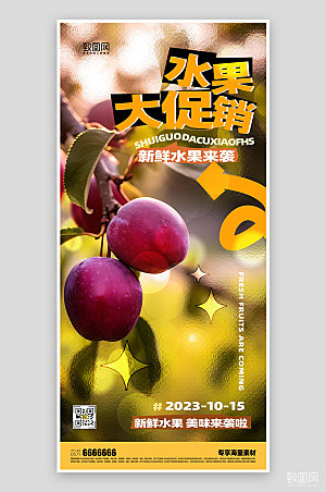 水果促销李子宣传海报