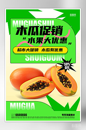 水果促销木瓜海报