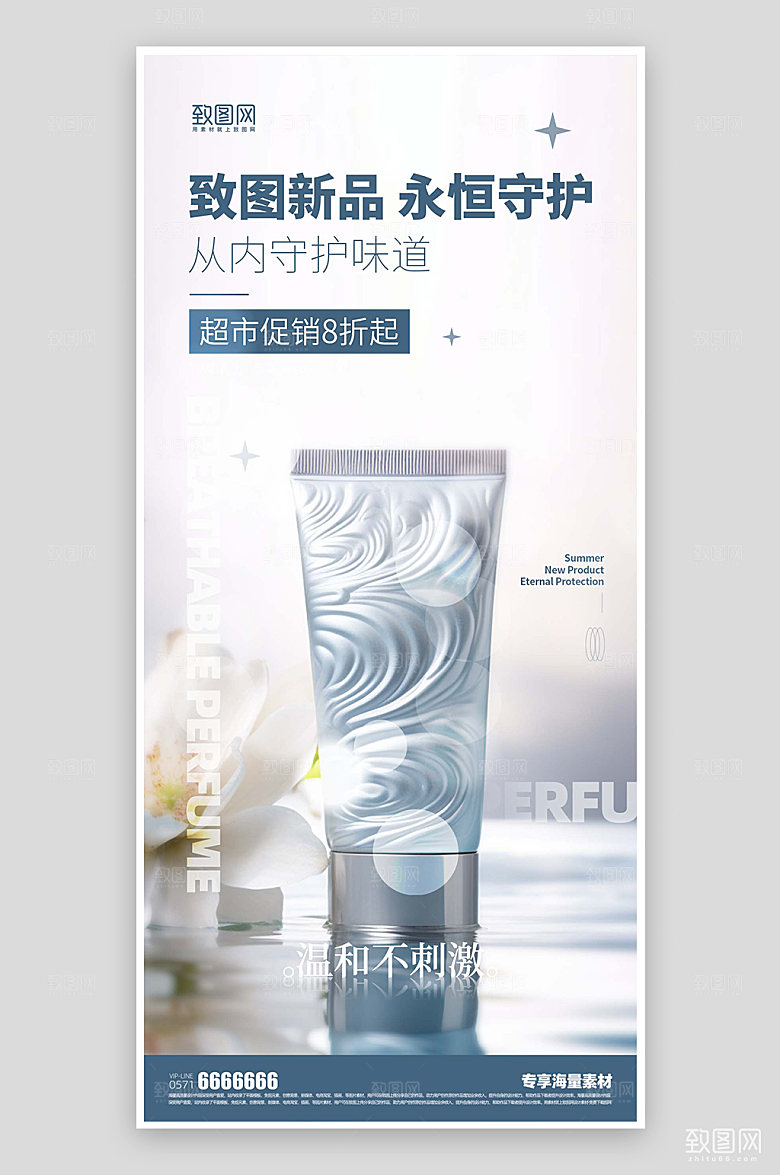 化妆品简约活动宣传海报
