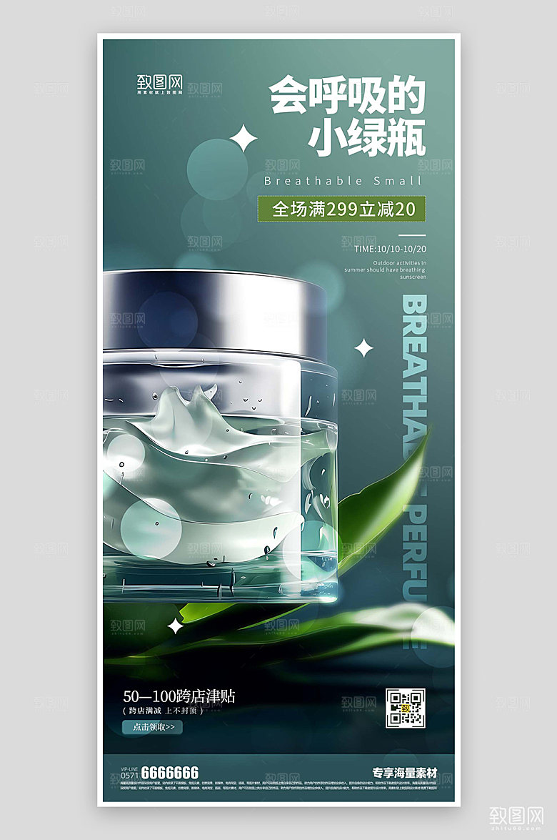 化妆品促销绿色海报