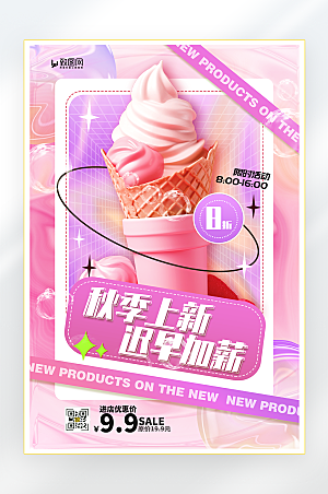 甜品奶茶秋季新品上新海报