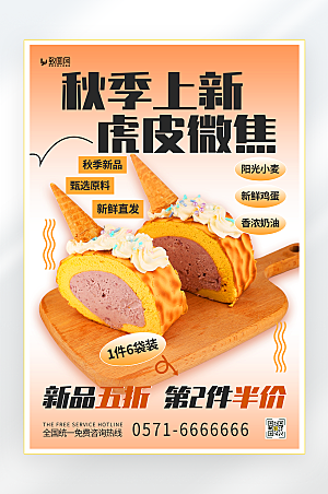 甜品面包秋季上新海报