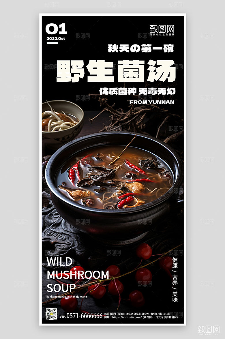 云南美食野生菌菇汤手机海报