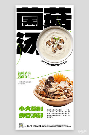 野生菌菇汤手机海报