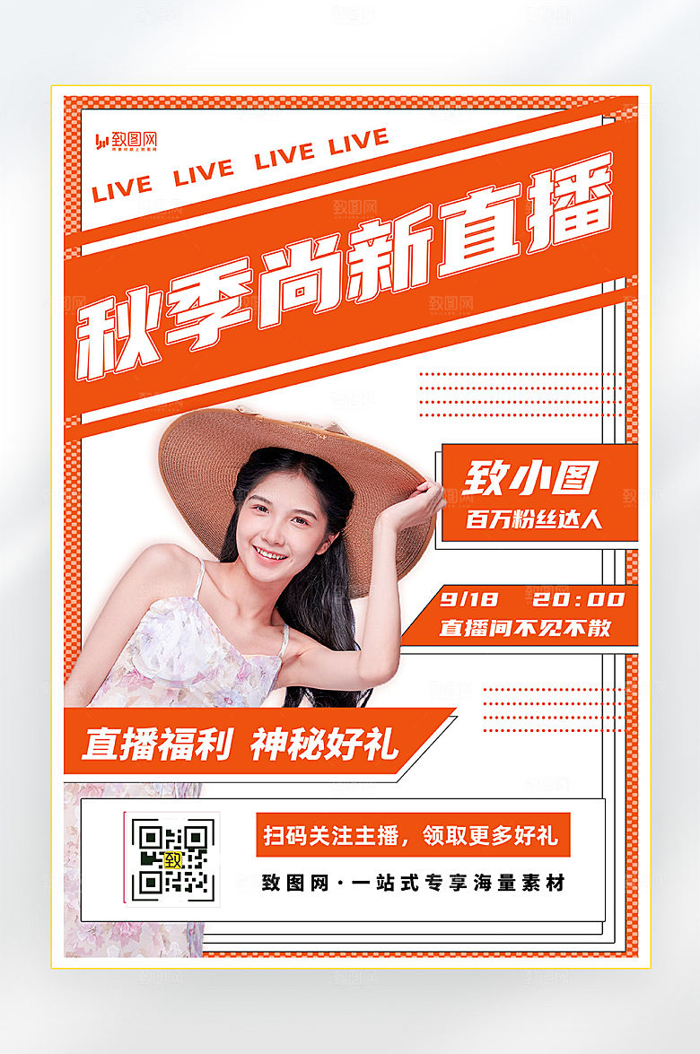 秋季上新直播海报