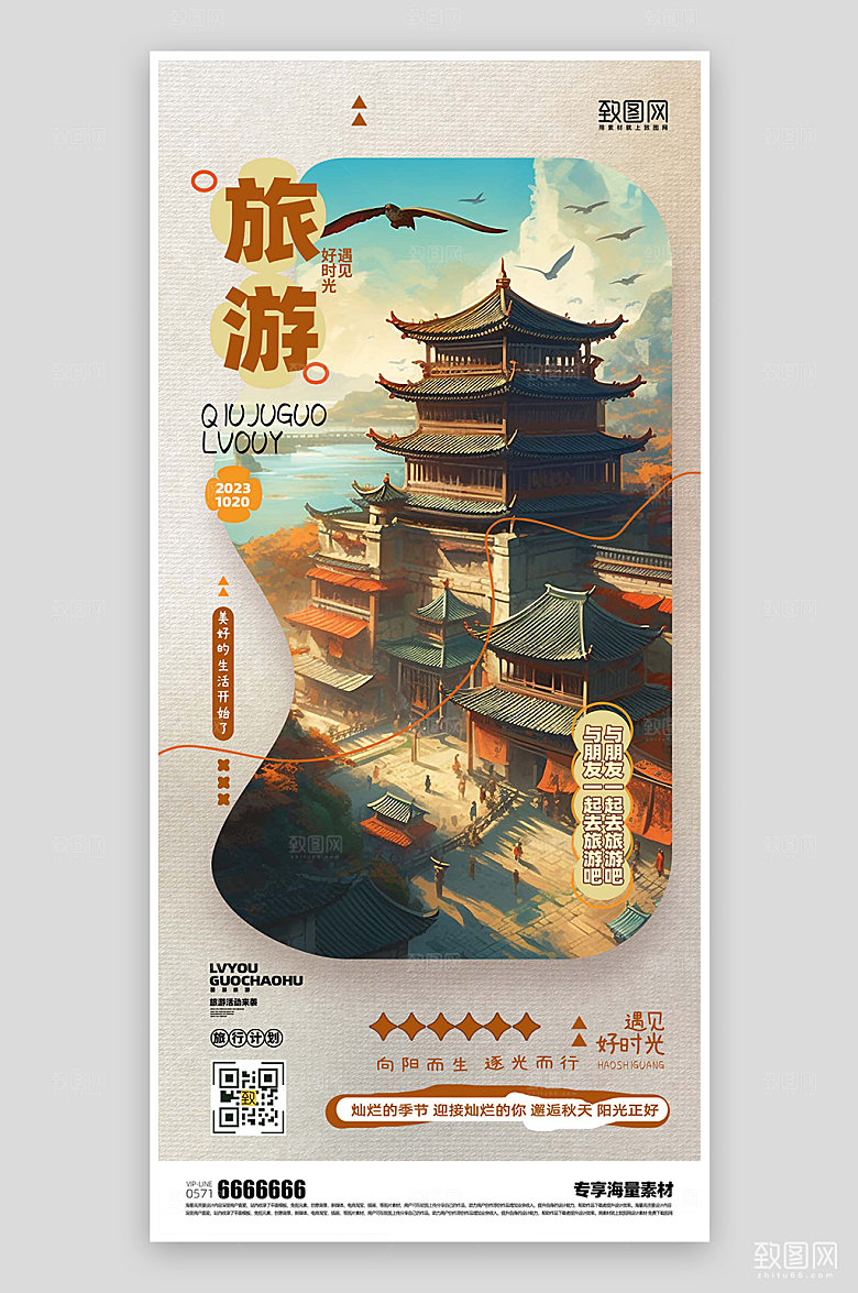 国潮旅游活动海报