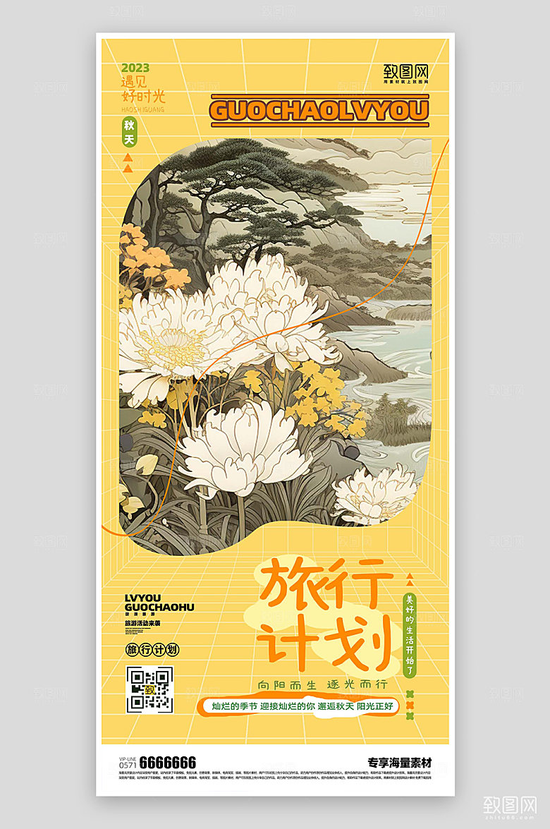 国潮旅游橙色海报