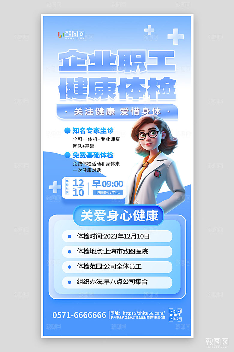 企业职工体检海报