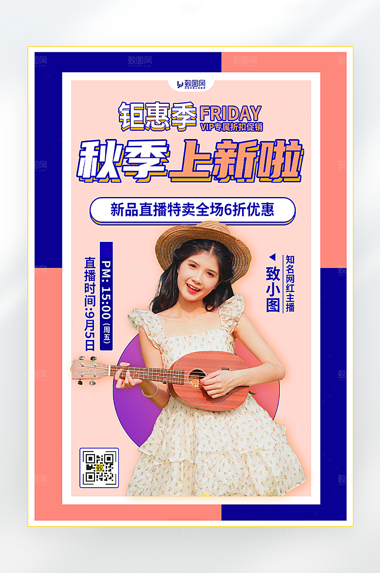 秋季秋装上新直播海报