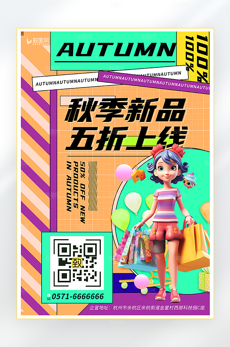 秋季新品上新海报