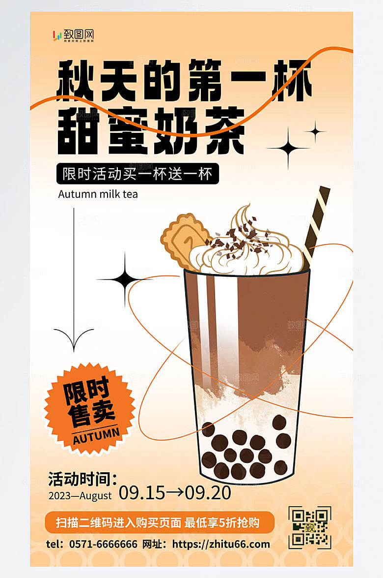 秋天第一杯奶茶餐饮黄色海报