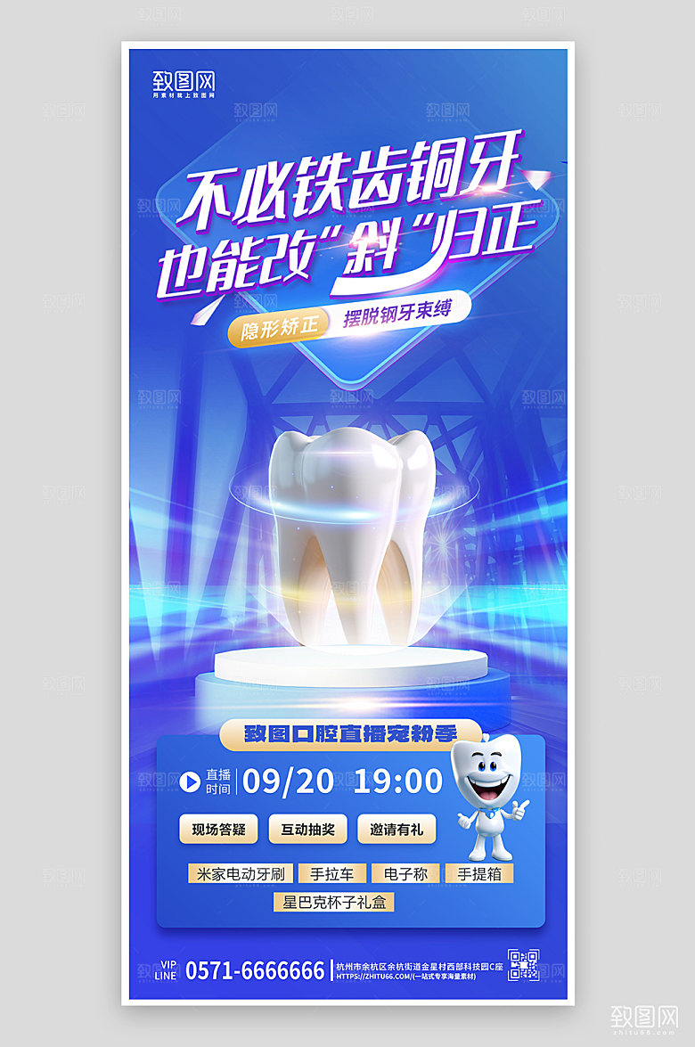 牙齿护理蓝色手机海报