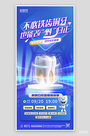 牙齿护理蓝色手机海报