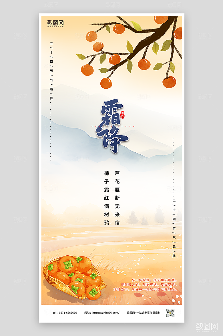 传统霜降节气海报设计