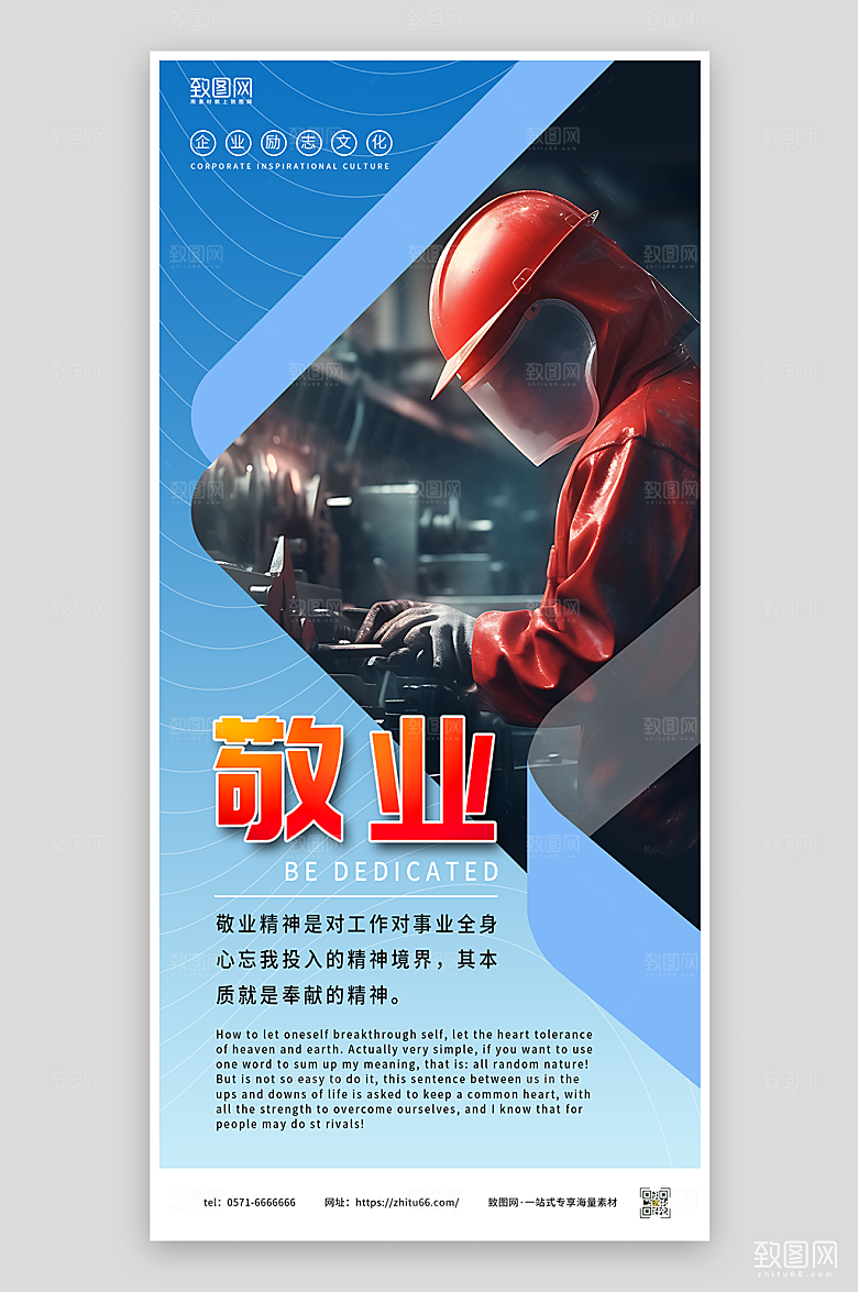 企业文化海报之敬业