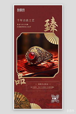 中国风红色珠宝首饰手机海报