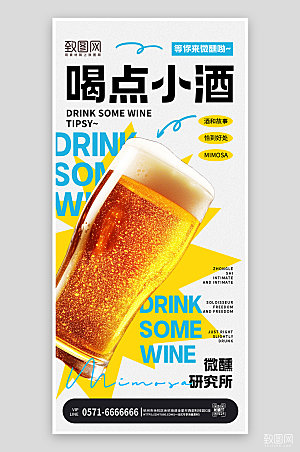酒吧啤酒约酒手机海报
