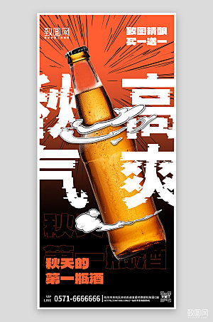 秋天啤酒促销手机海报