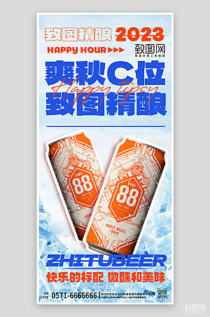 秋季美味啤酒促销手机海报