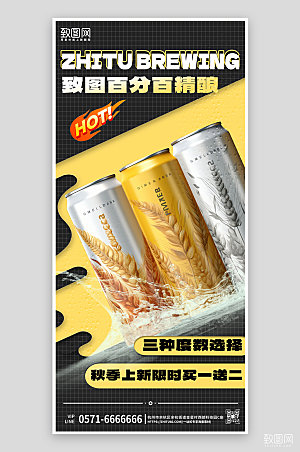秋季新品啤酒上新手机海报