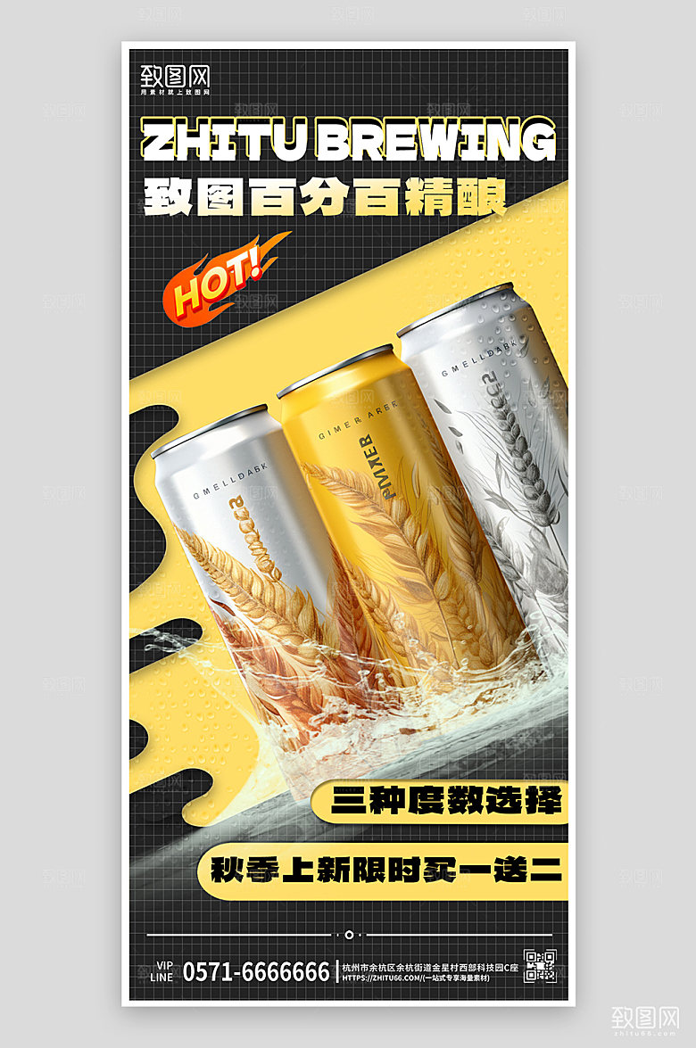 秋季新品啤酒上新手机海报