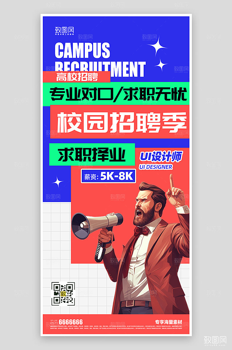 校园招聘活动海报