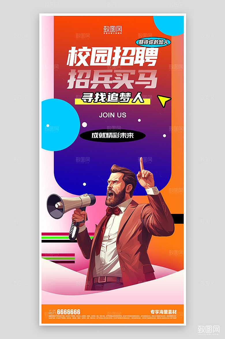 校园招聘简约宣传海报