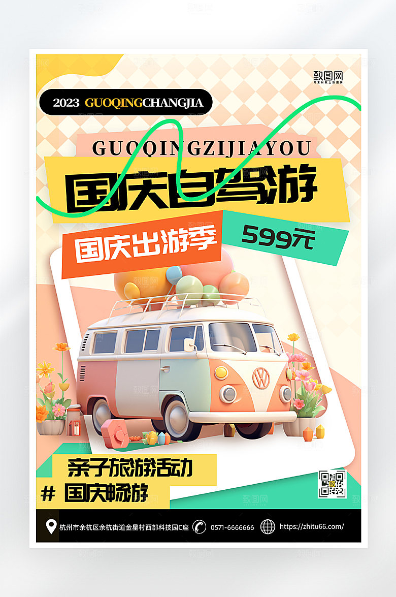 简约大气国庆节自驾游海报