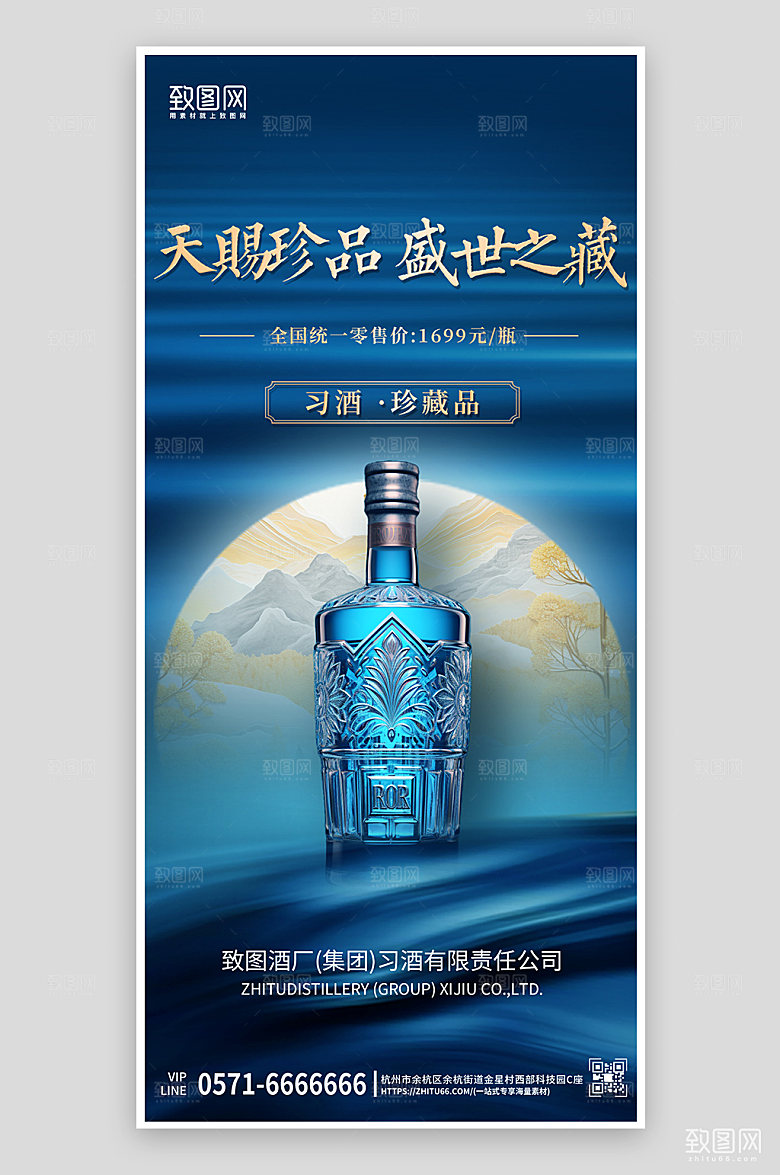 中国风蓝色白酒手机海报