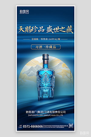 中国风蓝色白酒手机海报