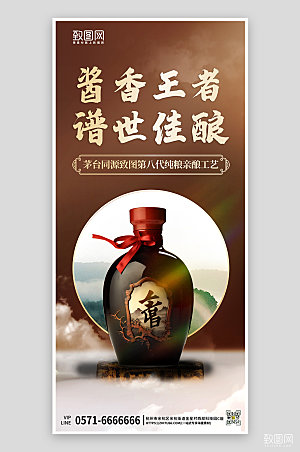 酱香白酒中国风手机海报