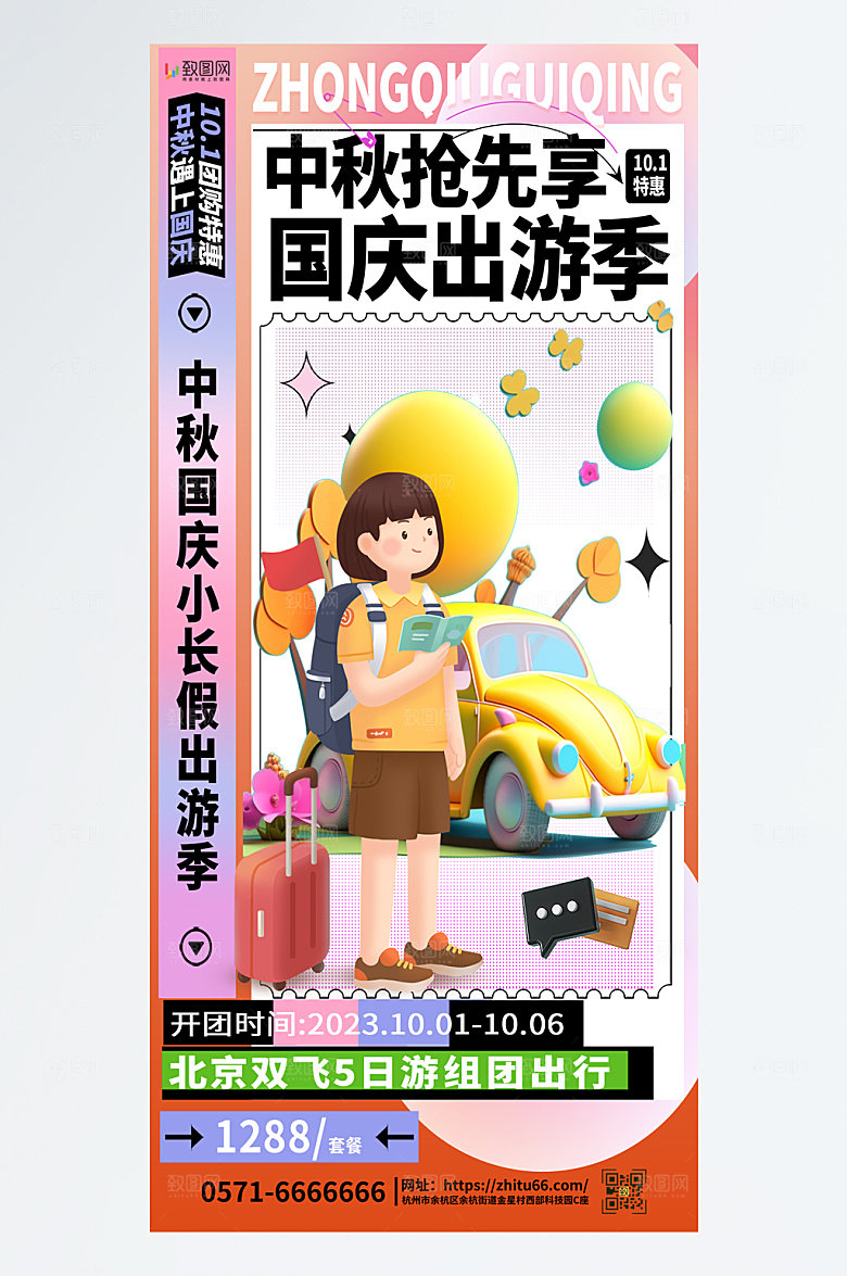 简约大气中秋国庆旅游海报