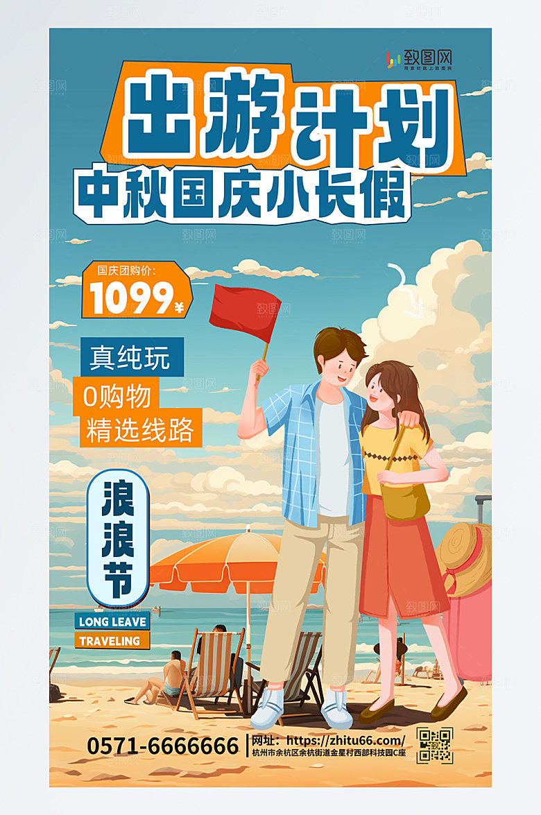 简约国庆节旅游出行彩色简约海报
