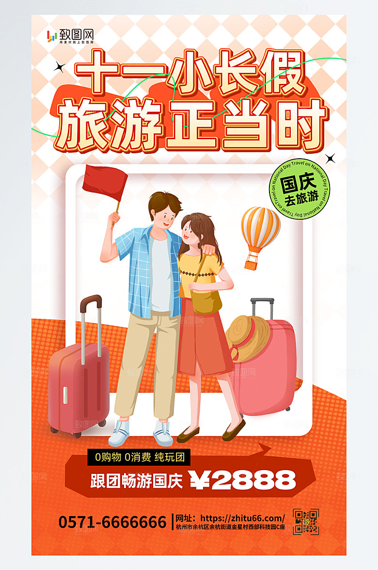 简约国庆节旅游橘色简约海报