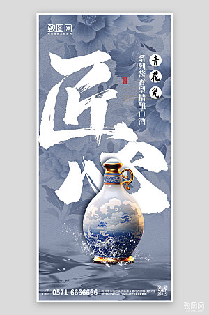 中国风青花瓷系列白酒手机海报