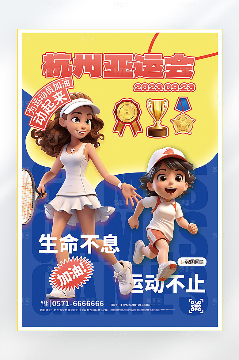 2023杭州亚运会海报