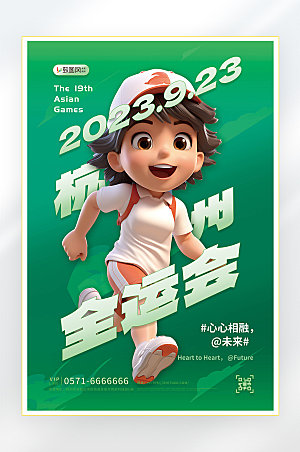 2023杭州亚运会海报