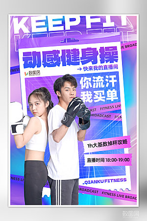健身直播健身女性紫蓝色潮酷酸性风海报