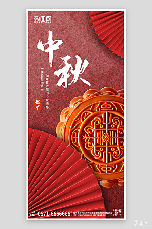 传统节日中秋节美食月饼手机海报