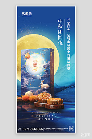 传统节日中秋美食月饼手机海报