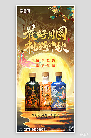 传统节日中秋节白酒手机海报